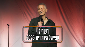 רשף לוי מופע אילתורים