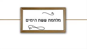 בחזרה אל הרגע | פרק 5 - מלחמת ששת הימים