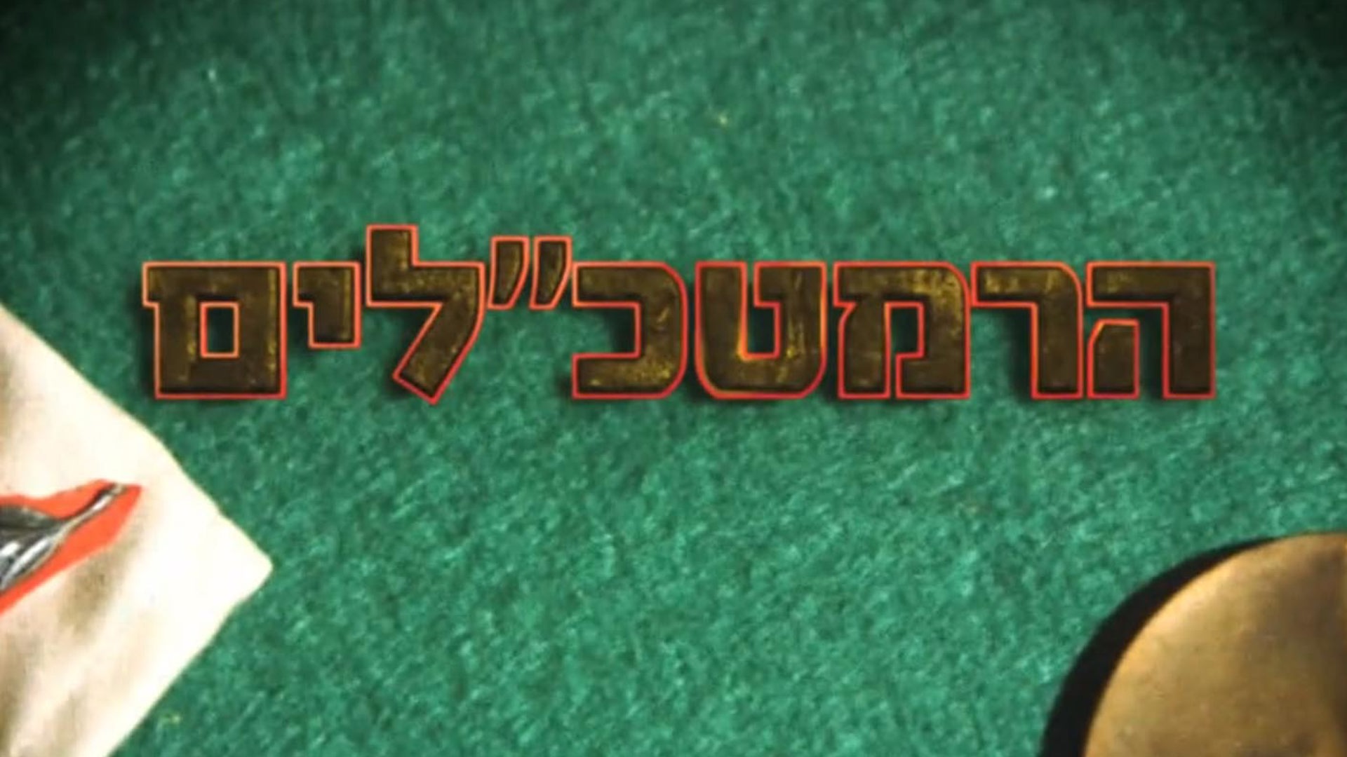 הרמטכלים לוגו