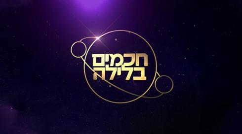 חכמים בלילה
