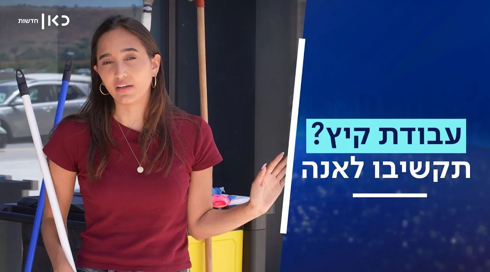 מתחילים לעבוד בקיץ? כל הזכויות לבני הנוער במקום העבודה