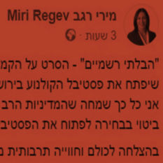 הפוסט שנמחק מעמוד הפייסבוק של השרה מירי רגב