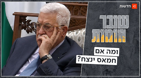 אבו מאזן קבע בחירות ל-28 בנובמבר - וכבר הכין לעצמו דרך לבטל אותן | שובר חומות