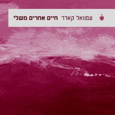 כריכת הספר "חיים אחרים משלי"