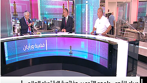 قضية ورأيان مع وسيم كيوف | هل سينجح ترامب في سحق ايران