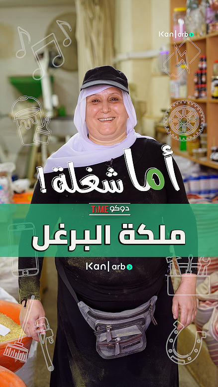 ملكة البرغل اما شغلة