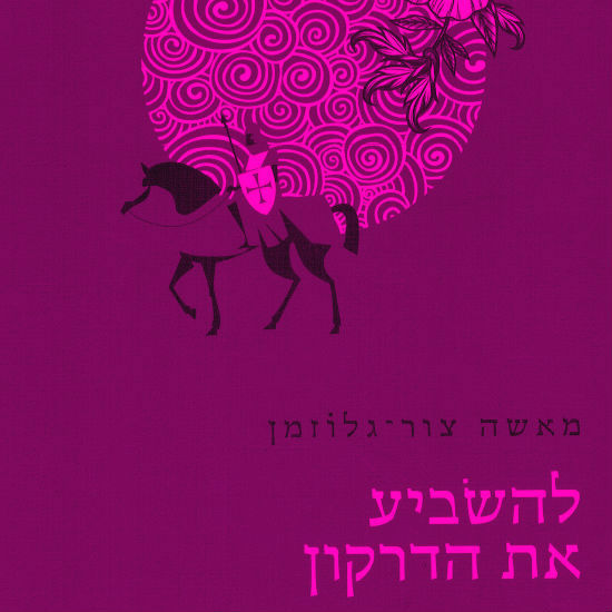 סקס סמים וצלבנים