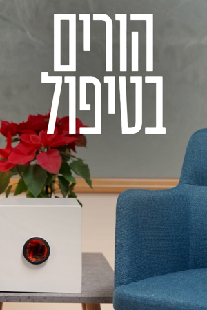 הורים בטיפול