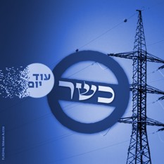 חשמל כשר (אילוסטרציה)
