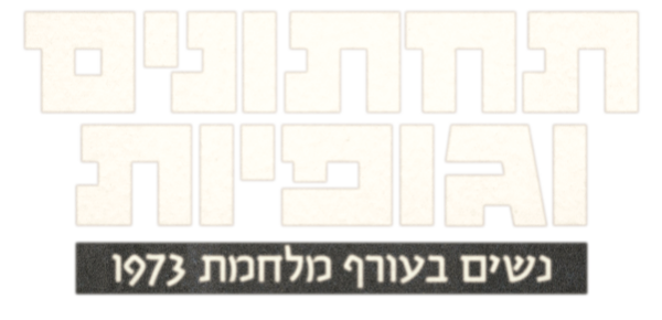 תחתונים וגופיות