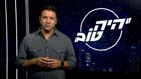 יהיה טוב - הצצה | 
