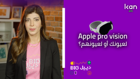 بيج ديل -  Apple Vision Pro لعيونك او لعيونهم؟
