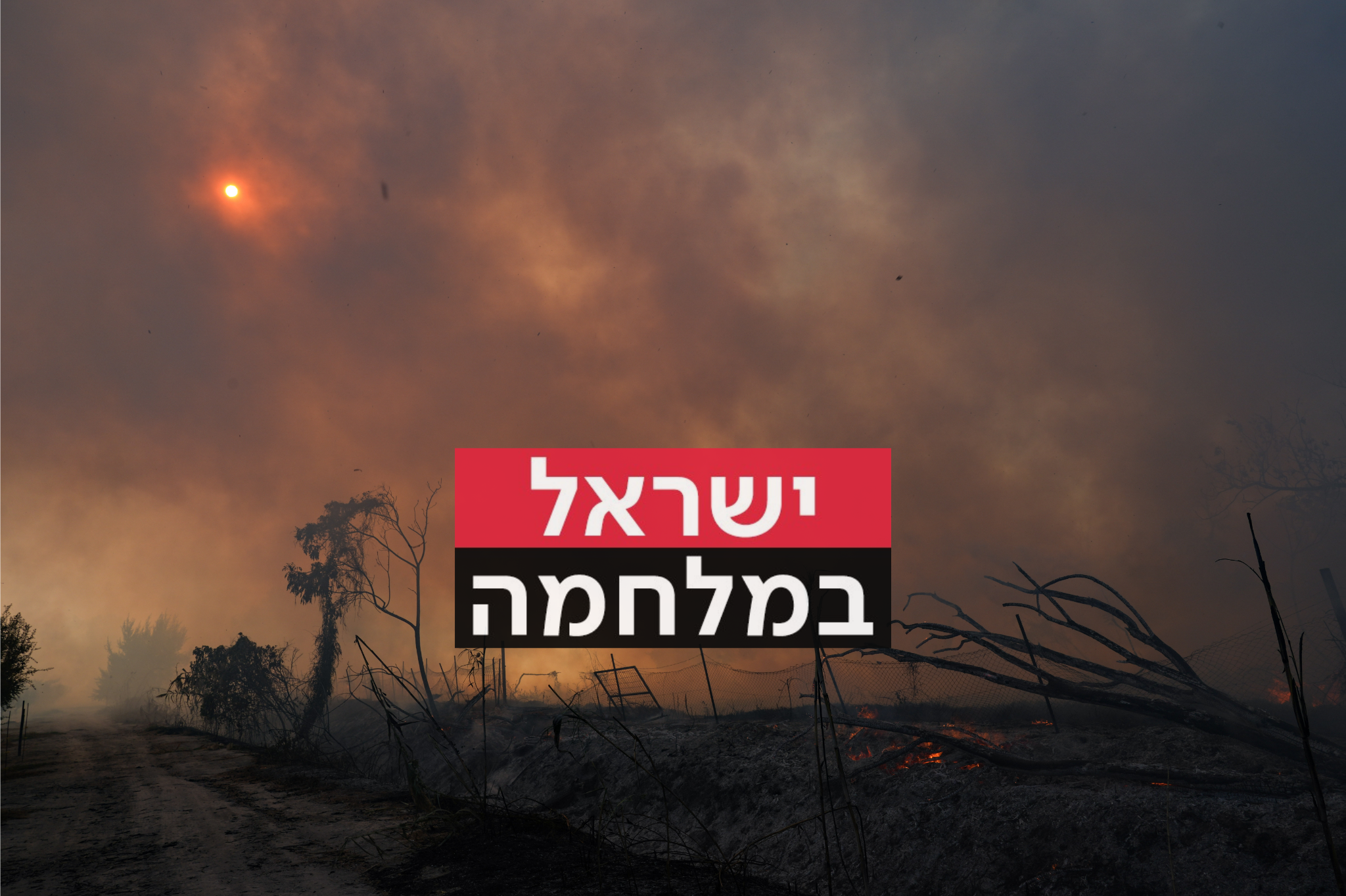 שרפה ליד קיבוץ יסוד המעלה בעקבות נפילת רקטה