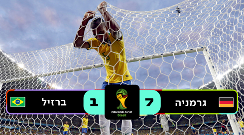 חצי גמר ברזיל 2014 | גרמניה נגד ברזיל