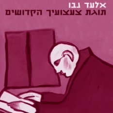 עטיפת תוגת צעצועיך הקדושים