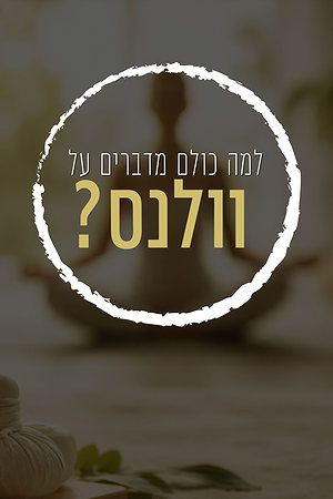 למה כולם מדברים על וולנס?