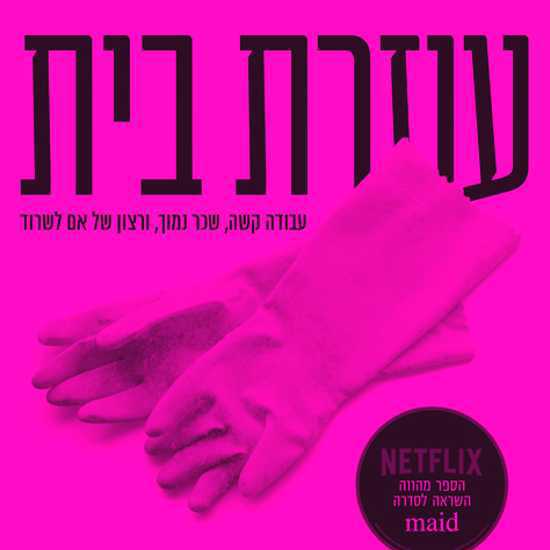 עוזרת בית: מתברר שהספר טוב!