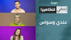 احكي للكاميرا - عندي وسواس