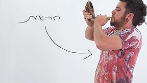 כאן מציינים | יהדות מעשית: ככה תוקעים בשופר