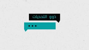 شو الوضع | ذوو التحديات