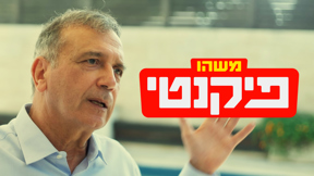 משהו פיקנטי | טריילר