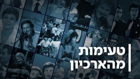 טעימות מהארכיון