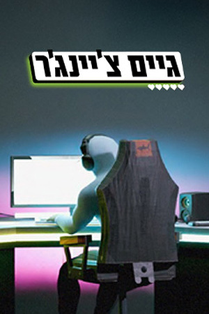 Poster image_small_239X360 גיים צ'יינג'ר