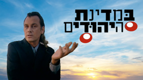 1920 טלוויזיה חכמה 1080במדינת היהודים לוגו