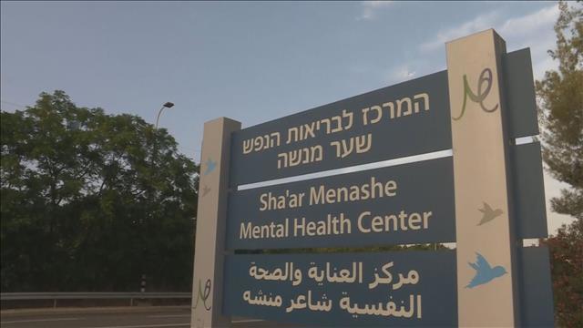המרכז לבריאות הנפש שער מנשה 2