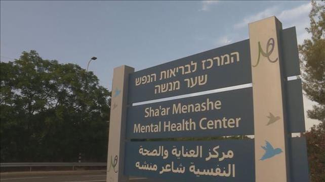 המרכז לבריאות הנפש שער מנשה 2