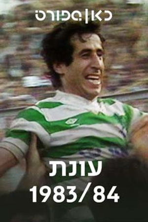 עונת 1984/1983, כאן ספורט