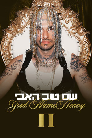 שם טוב האבי