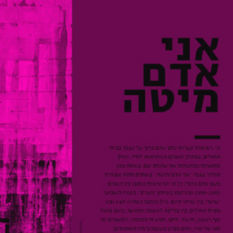 כריכת הספר 'אני אדם מיטה'