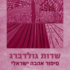כריכת הספר "שדות גולדברג", שני הדר, הוצאת כנרת זמורה דביר