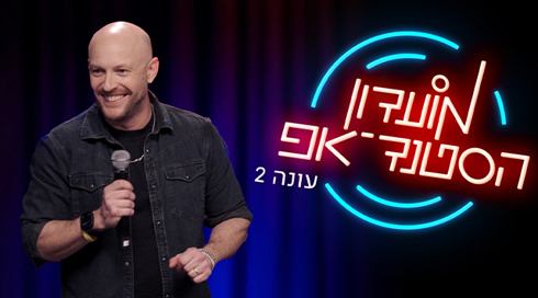 מועדון הסטנד-אפ