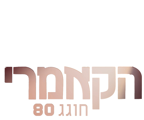הקאמרי חוגג שמונים