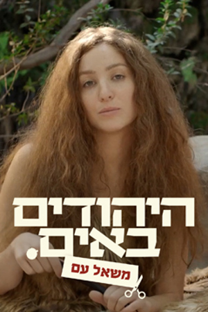 Poster Image Small 239X360 היהודים באים מערכונים משאל עם