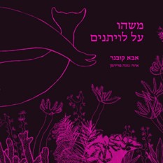 כריכת הספר 'משהו על לויתנים'
