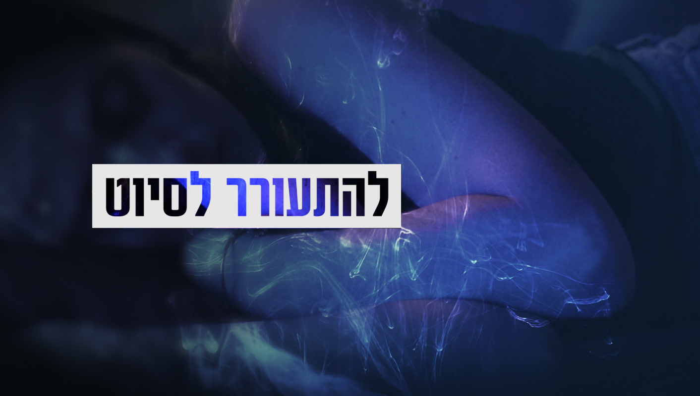תמונת סדרה אלון שרביט - להתעורר לסיוט