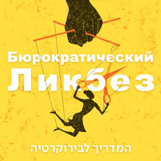 המדריך לבירוקרטיה רוסית לוגו הסכת
