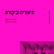 כריכת כתב העת 'תיאוריה וביקורת'