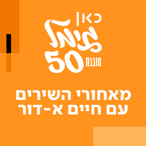 מאחורי השירים