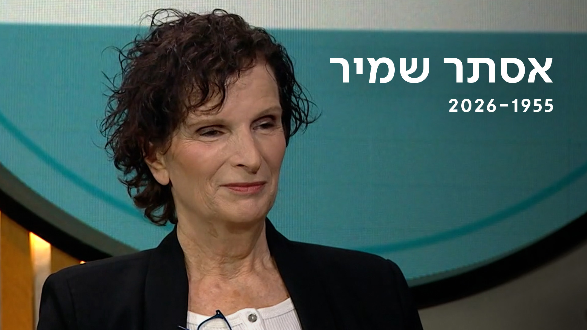 אסתר שמיר | כאן ארכיון