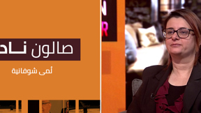 صالون نادر | لُمى شوفانية