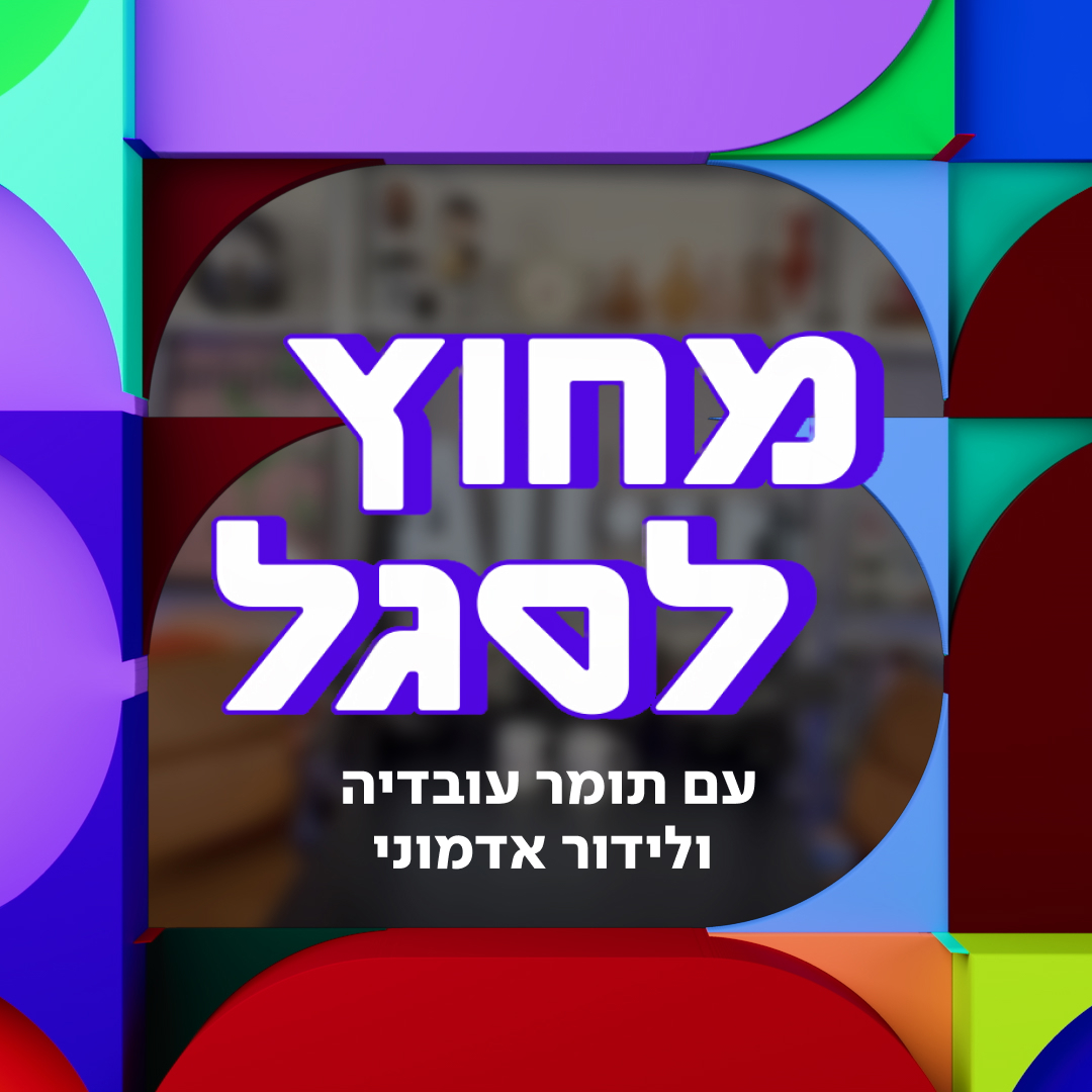 מתחממים על הקווים