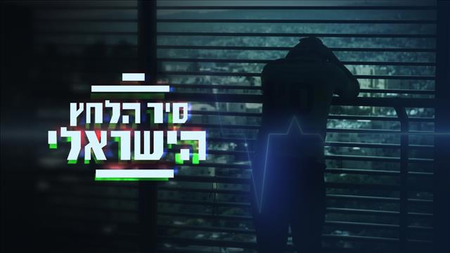 סדרה - אלון שרביט- סיר הלחץ הישראלי - 