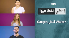 إحكي للكاميرا - waiter نادل garçon