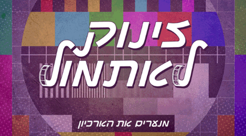 זינוק לאתמול