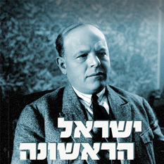 LOGO (37) ישראל הראשונה