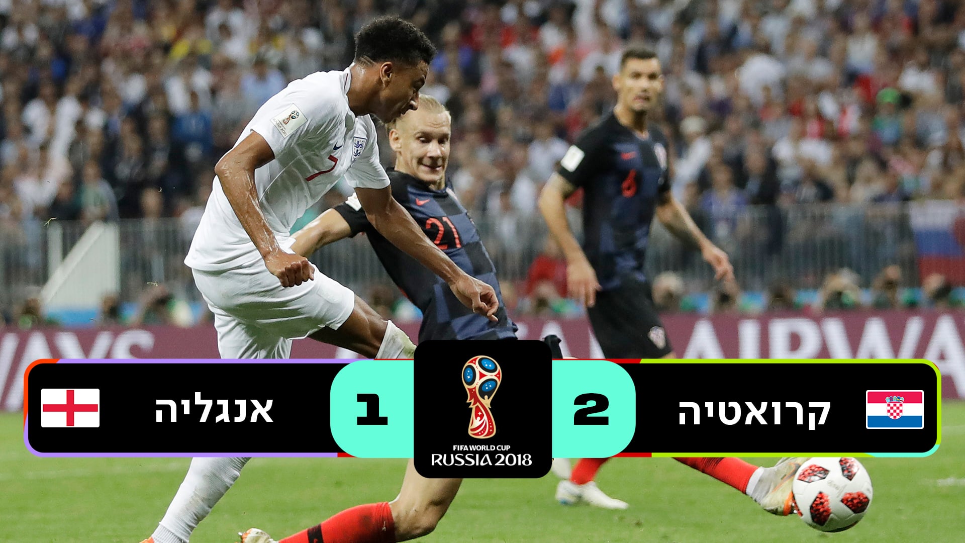 חצי גמר רוסיה 2018 | קרואטיה נגד אנגליה